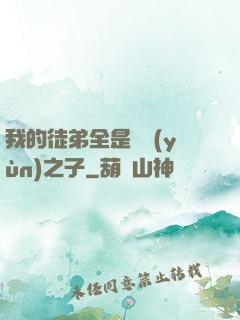 我的徒弟全是氣運(yùn)之子
