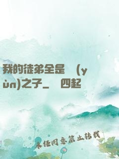 我的徒弟全是氣運(yùn)之子