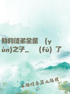 我的徒弟全是氣運(yùn)之子
