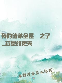 我的徒弟全是氣運之子