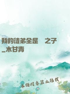 我的徒弟全是氣運之子