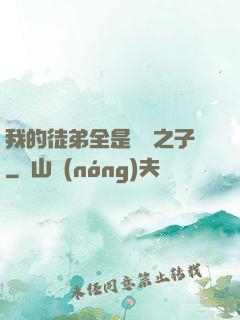 我的徒弟全是氣運之子