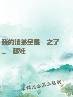 我的徒弟全是氣運之子