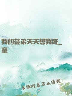 我的徒弟天天想我死