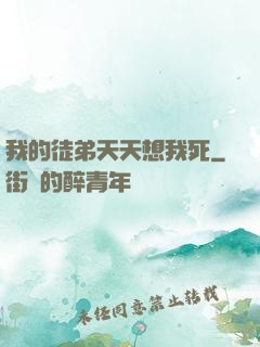 我的徒弟天天想我死
