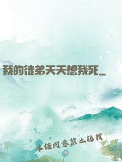 我的徒弟天天想我死