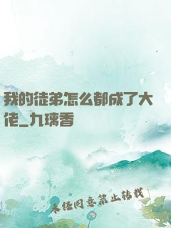 我的徒弟怎么都成了大佬