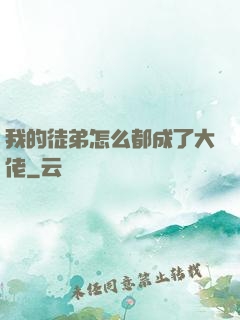 我的徒弟怎么都成了大佬