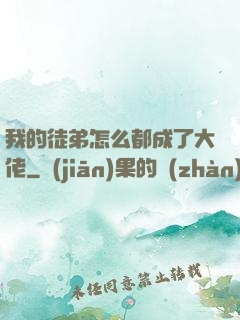 我的徒弟怎么都成了大佬