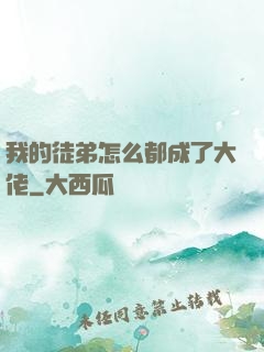 我的徒弟怎么都成了大佬