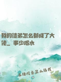我的徒弟怎么都成了大佬