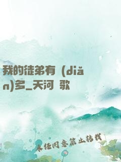 我的徒弟有點(diǎn)多