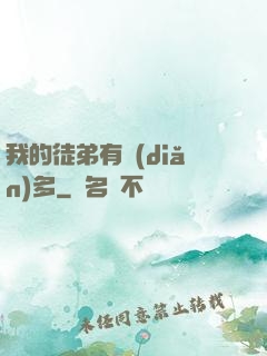 我的徒弟有點(diǎn)多