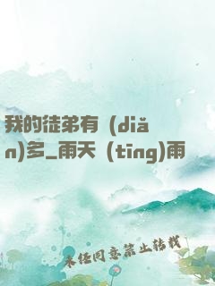 我的徒弟有點(diǎn)多