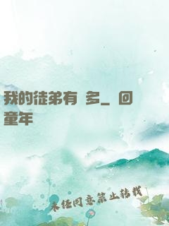 我的徒弟有點多