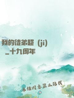 我的徒弟超級(jí)茍