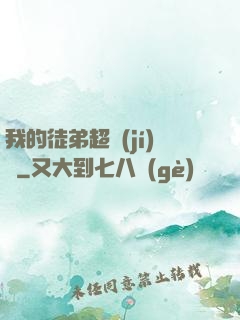 我的徒弟超級(jí)茍