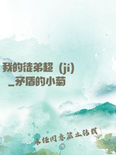 我的徒弟超級(jí)茍