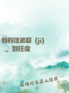 我的徒弟超級(jí)茍