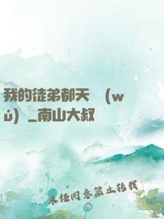 我的徒弟都天賦無(wú)敵
