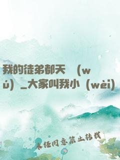 我的徒弟都天賦無(wú)敵