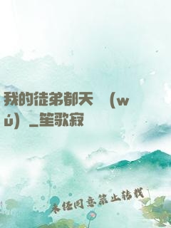 我的徒弟都天賦無(wú)敵