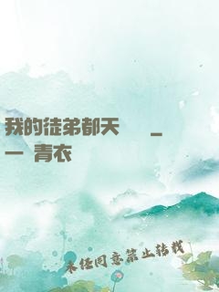 我的徒弟都天賦無敵