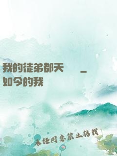 我的徒弟都天賦無敵