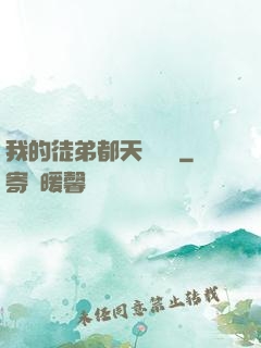 我的徒弟都天賦無敵