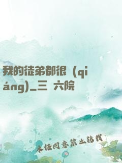 我的徒弟都很強(qiáng)