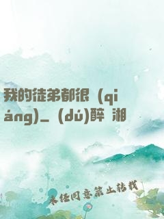 我的徒弟都很強(qiáng)