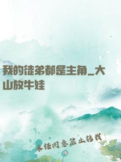 我的徒弟都是主角