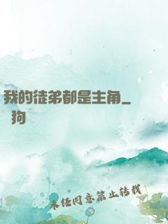 我的徒弟都是主角