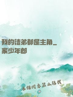 我的徒弟都是主角