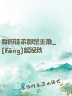 我的徒弟都是主角