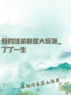 我的徒弟都是大反派