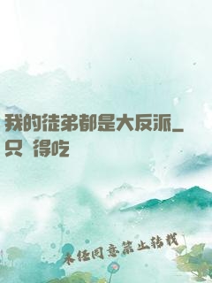 我的徒弟都是大反派