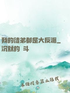 我的徒弟都是大反派