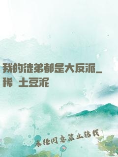 我的徒弟都是大反派