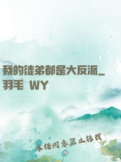 我的徒弟都是大反派