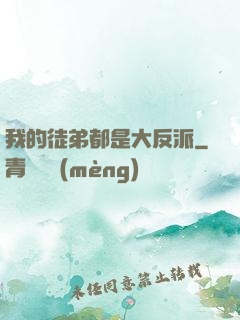 我的徒弟都是大反派