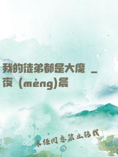 我的徒弟都是大魔頭