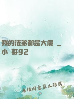 我的徒弟都是大魔頭
