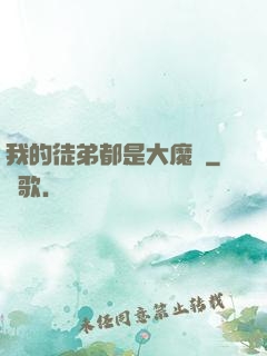 我的徒弟都是大魔頭