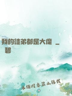 我的徒弟都是大魔頭
