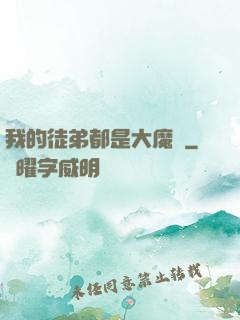 我的徒弟都是大魔頭