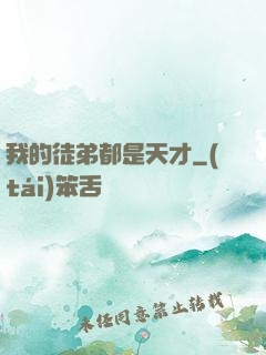 我的徒弟都是天才