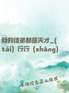 我的徒弟都是天才