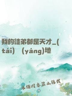 我的徒弟都是天才