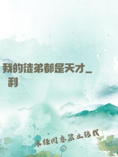 我的徒弟都是天才